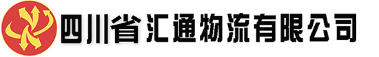 四川省汇通物流有限公司